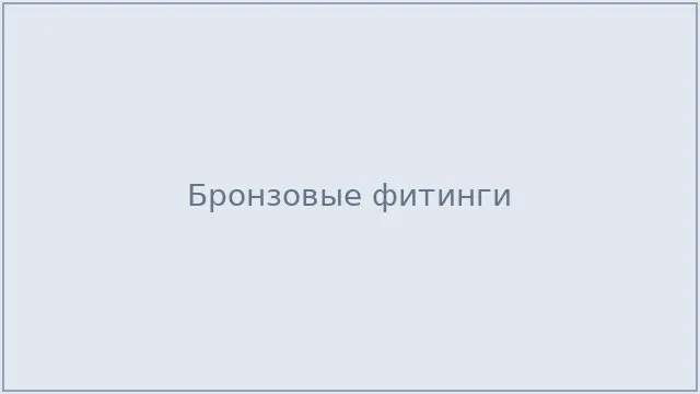 Бронзовые фитинги