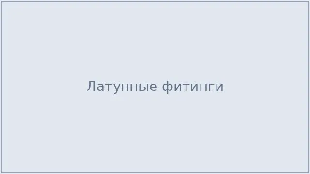Латунные фитинги