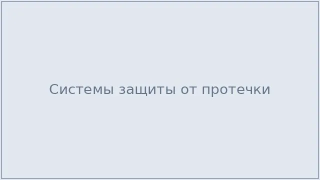 Системы защиты от протечки