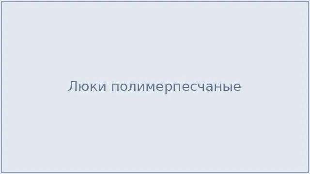 Люки полимерпесчаные