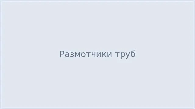 Размотчики труб