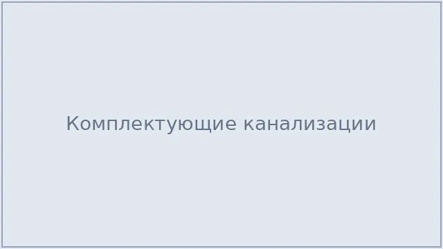 Комплектующие канализации