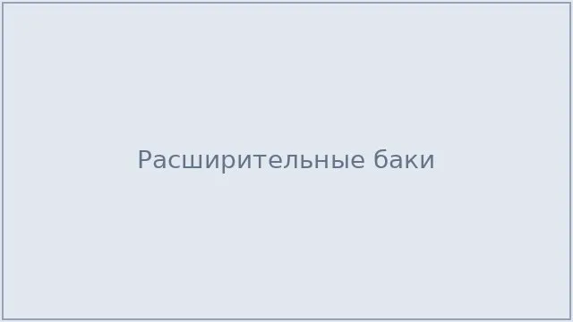 Расширительные баки