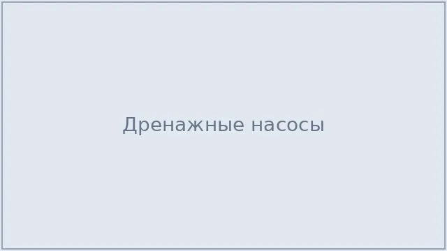 Дренажные насосы