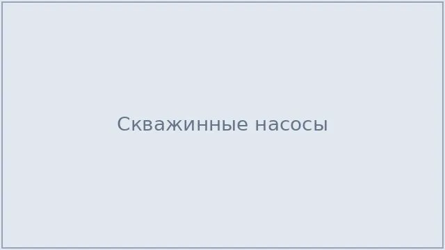 Скважинные насосы