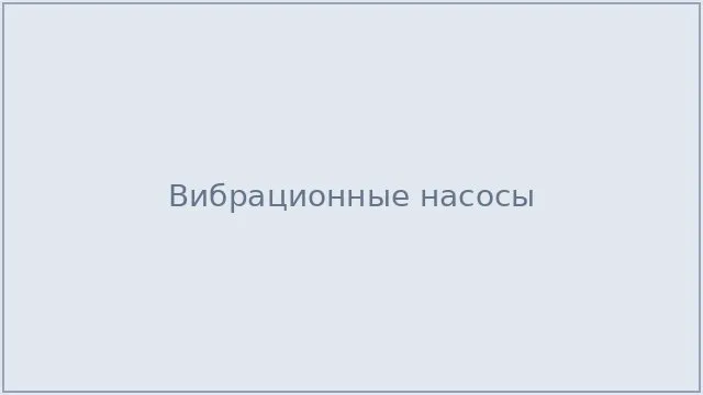 Вибрационные насосы