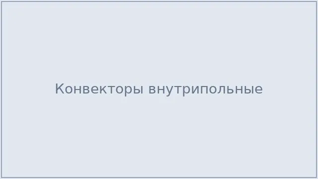 Конвекторы внутрипольные
