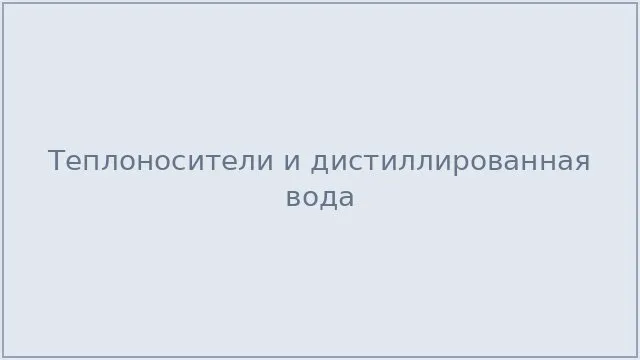 Теплоносители и дистиллированная вода