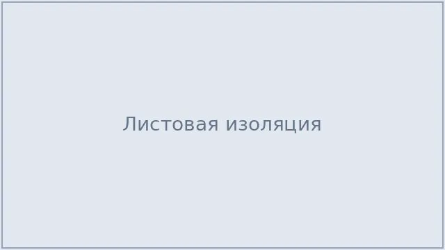 Листовая изоляция
